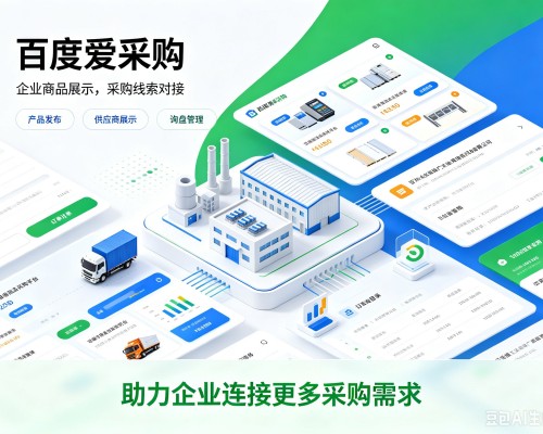余姚百度爱采购